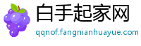 白手起家网